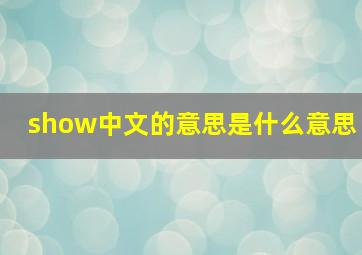 show中文的意思是什么意思