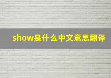 show是什么中文意思翻译