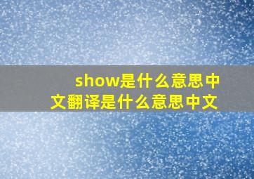 show是什么意思中文翻译是什么意思中文