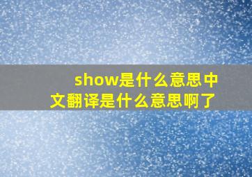 show是什么意思中文翻译是什么意思啊了