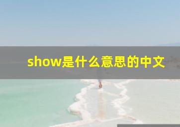 show是什么意思的中文