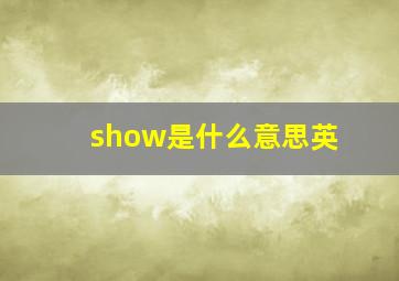 show是什么意思英