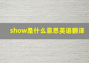 show是什么意思英语翻译