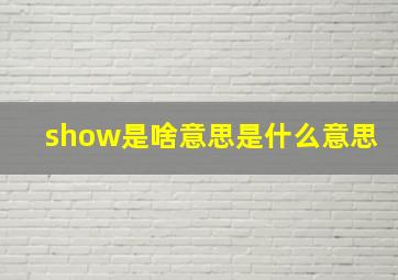 show是啥意思是什么意思