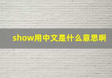 show用中文是什么意思啊