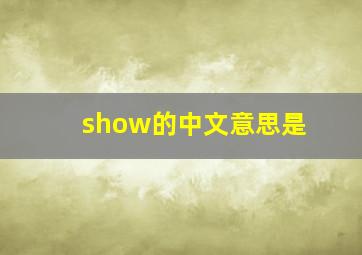 show的中文意思是