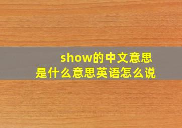 show的中文意思是什么意思英语怎么说