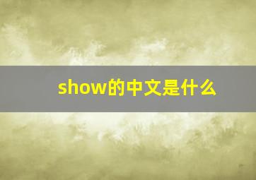 show的中文是什么