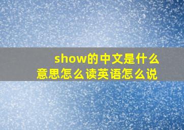 show的中文是什么意思怎么读英语怎么说