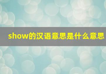 show的汉语意思是什么意思