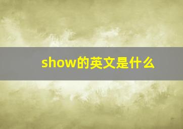 show的英文是什么