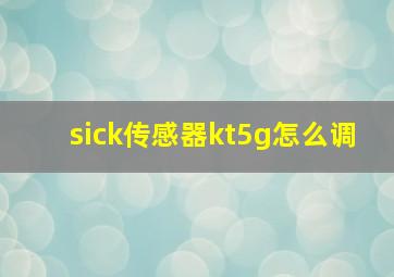 sick传感器kt5g怎么调