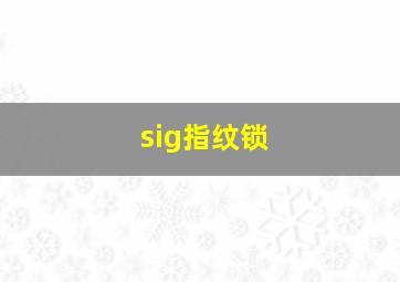 sig指纹锁