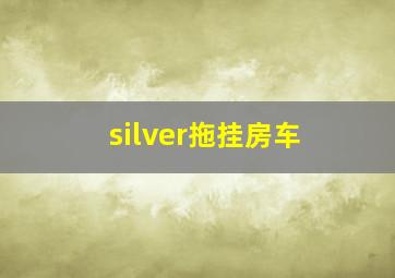 silver拖挂房车