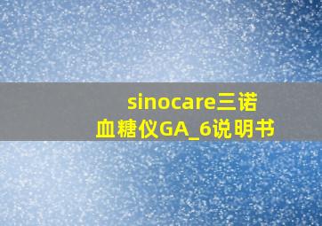 sinocare三诺血糖仪GA_6说明书