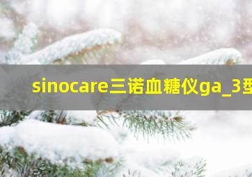 sinocare三诺血糖仪ga_3型