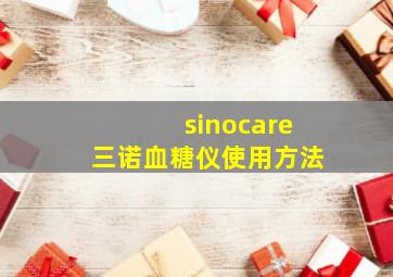 sinocare三诺血糖仪使用方法