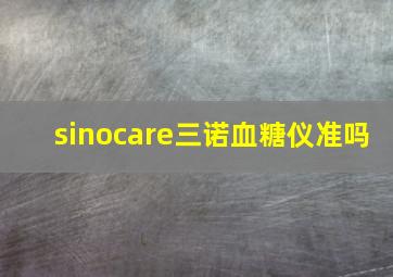 sinocare三诺血糖仪准吗