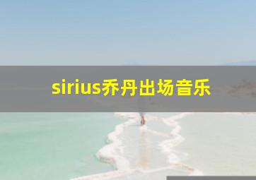 sirius乔丹出场音乐