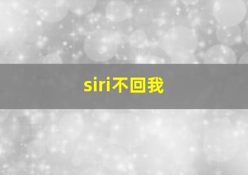 siri不回我