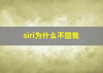 siri为什么不回我