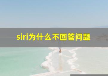 siri为什么不回答问题