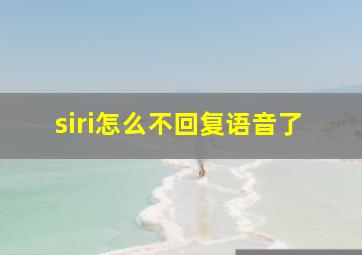 siri怎么不回复语音了