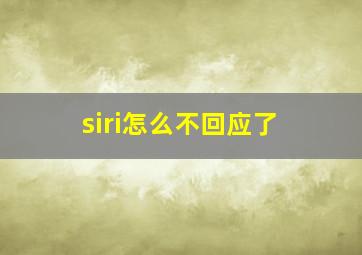 siri怎么不回应了