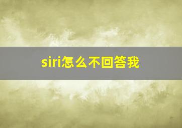 siri怎么不回答我