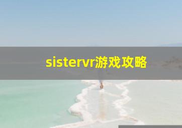 sistervr游戏攻略