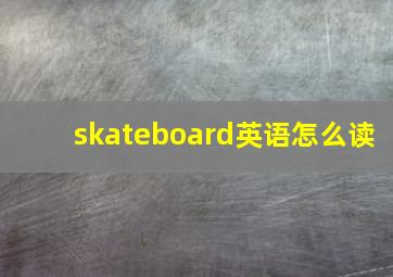 skateboard英语怎么读