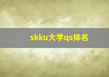 skku大学qs排名