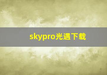 skypro光遇下载