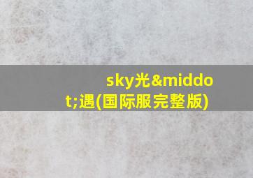 sky光·遇(国际服完整版)