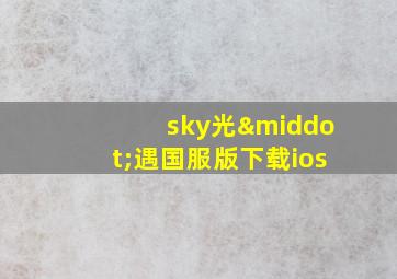 sky光·遇国服版下载ios