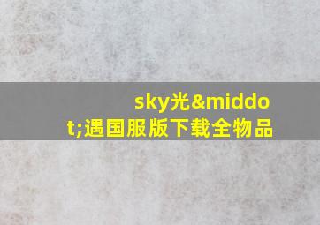 sky光·遇国服版下载全物品