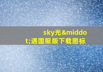 sky光·遇国服版下载图标