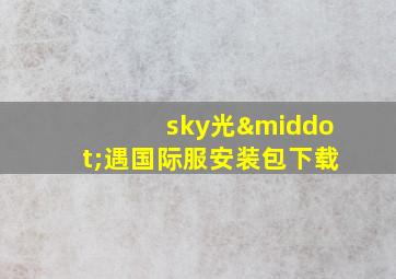 sky光·遇国际服安装包下载