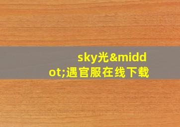 sky光·遇官服在线下载