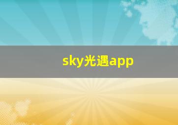 sky光遇app