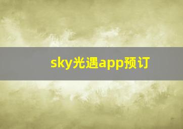 sky光遇app预订