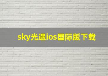 sky光遇ios国际版下载