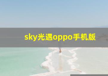 sky光遇oppo手机版