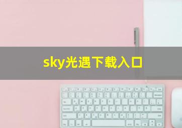 sky光遇下载入口