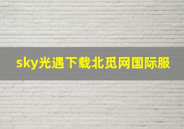 sky光遇下载北觅网国际服