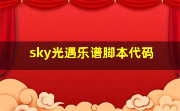 sky光遇乐谱脚本代码