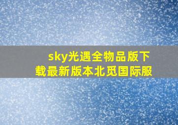 sky光遇全物品版下载最新版本北觅国际服