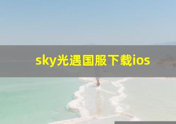 sky光遇国服下载ios