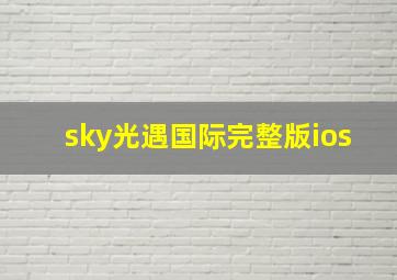 sky光遇国际完整版ios