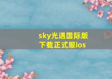 sky光遇国际版下载正式服ios